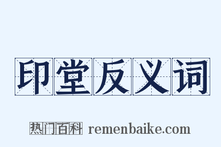 印堂反义词是什么意思的图片
